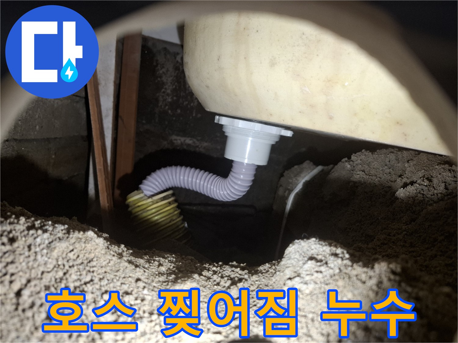 수원 누수 - 찢어진 욕조 배수 호스 - 긴급 교체로 누수 해결!