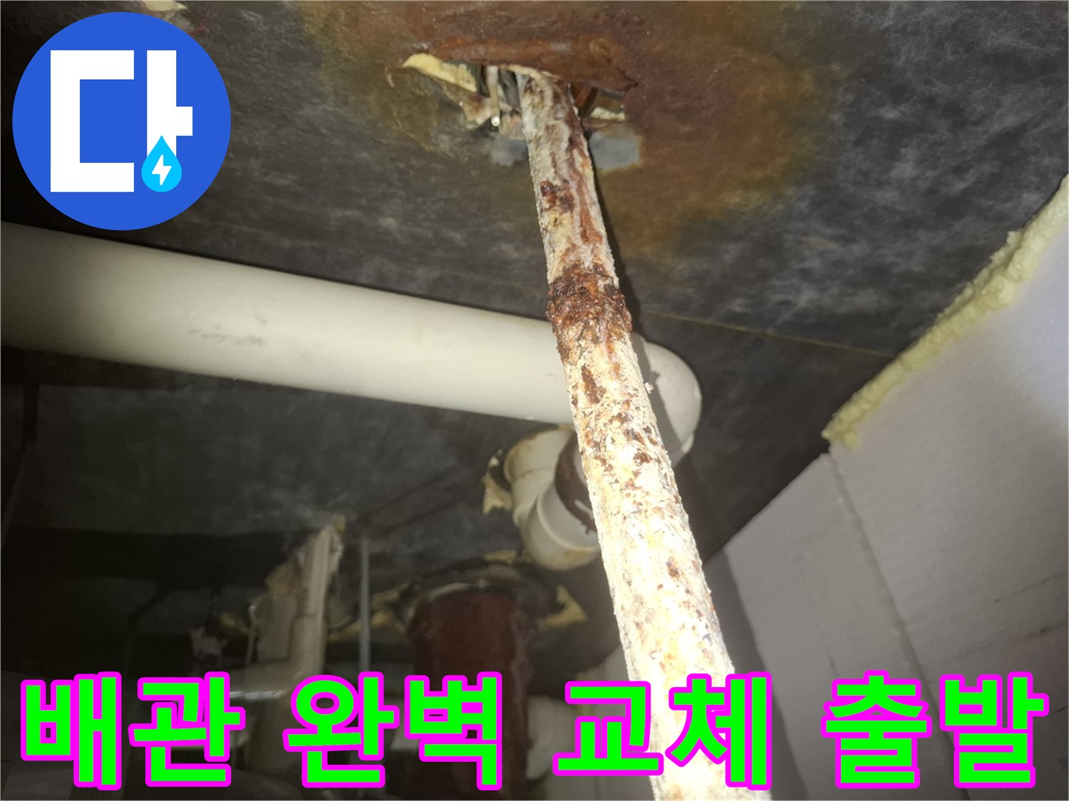 수원 신풍동 - 낡은 배관의 완벽한 새출발, 누수 방지를 위한 최선의 선택 - 꼼꼼한 시공으로 보답하겠습니다.