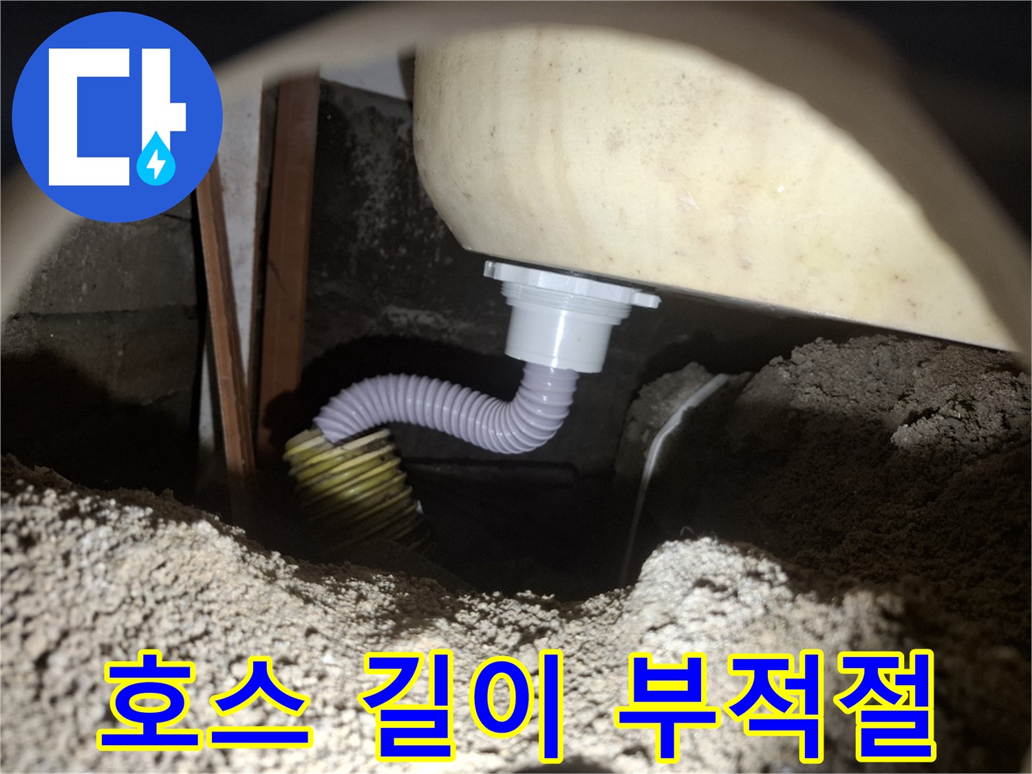 수원 신풍동 누수 - 부적절한 욕조 배수 호스 길이 - 최적 길이로 교체!