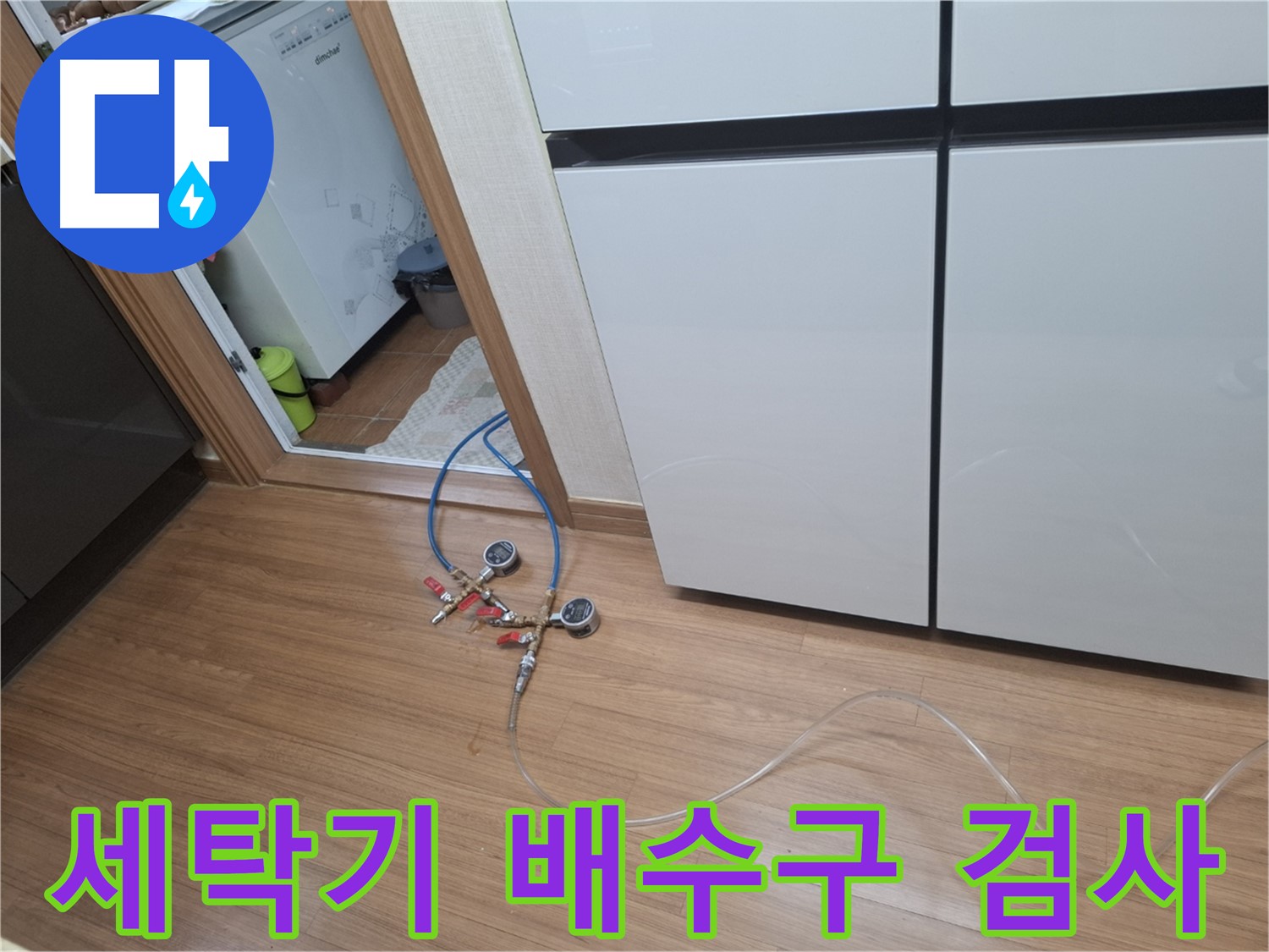 수원 신풍동 누수 - 세탁기 배수구 누수 여부를 압력 검사를 통해 꼼꼼히 확인하고 있습니다.