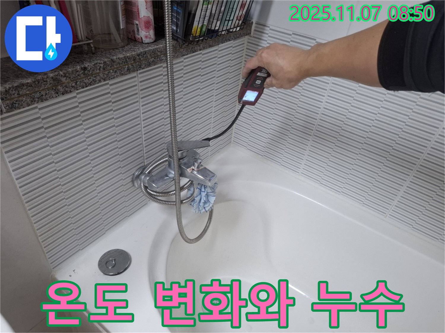 수원 신풍동 욕조 배수구 온도 변화와 누수 관계 분석 - 온도 감지 장비를 사용하여 온도 변화와 누수 위치를 파악하는 모습입니다.