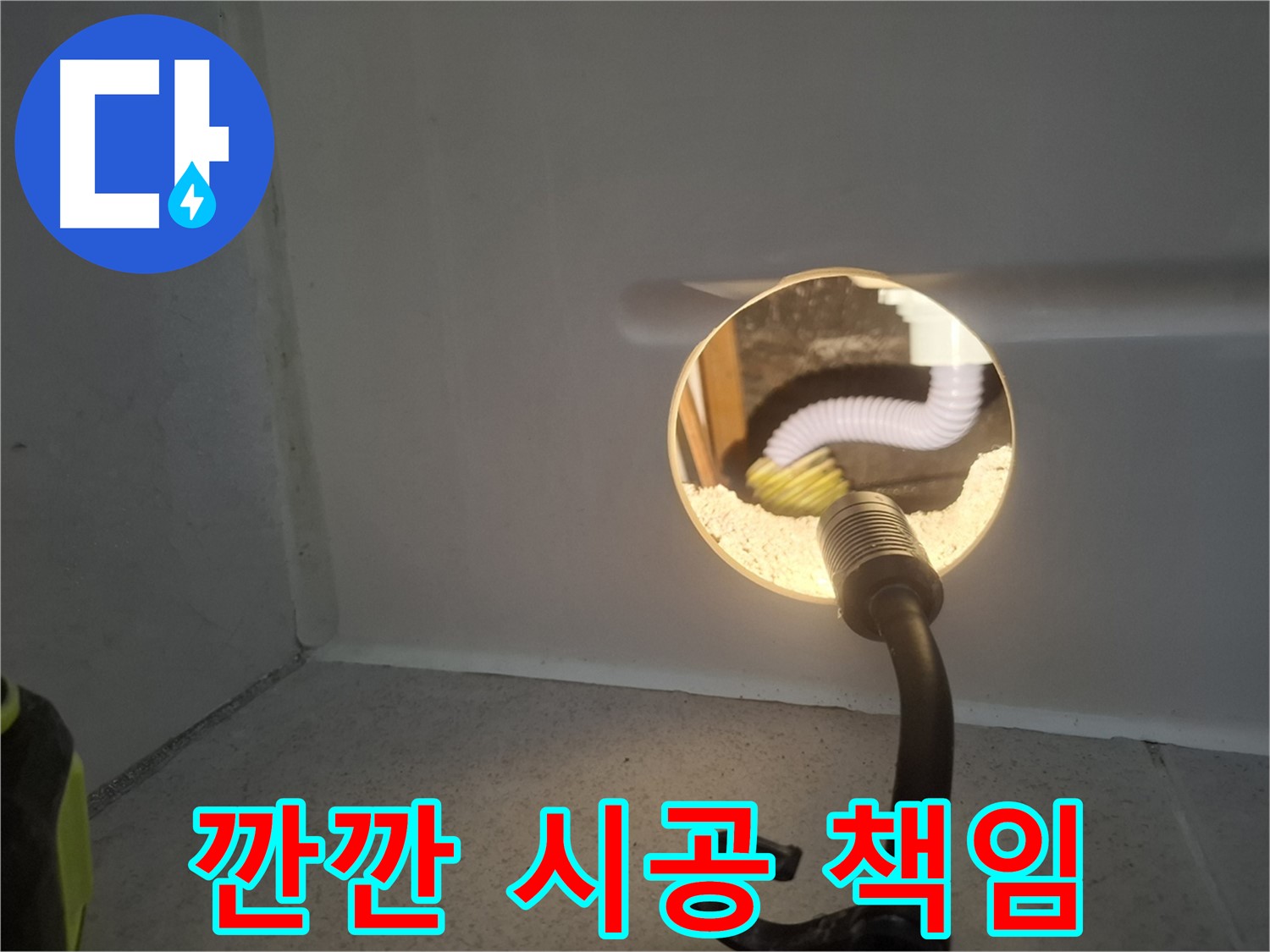 수원 팔달구 누수 - 깐깐한 전문가가 책임지고 완벽하게 시공합니다.