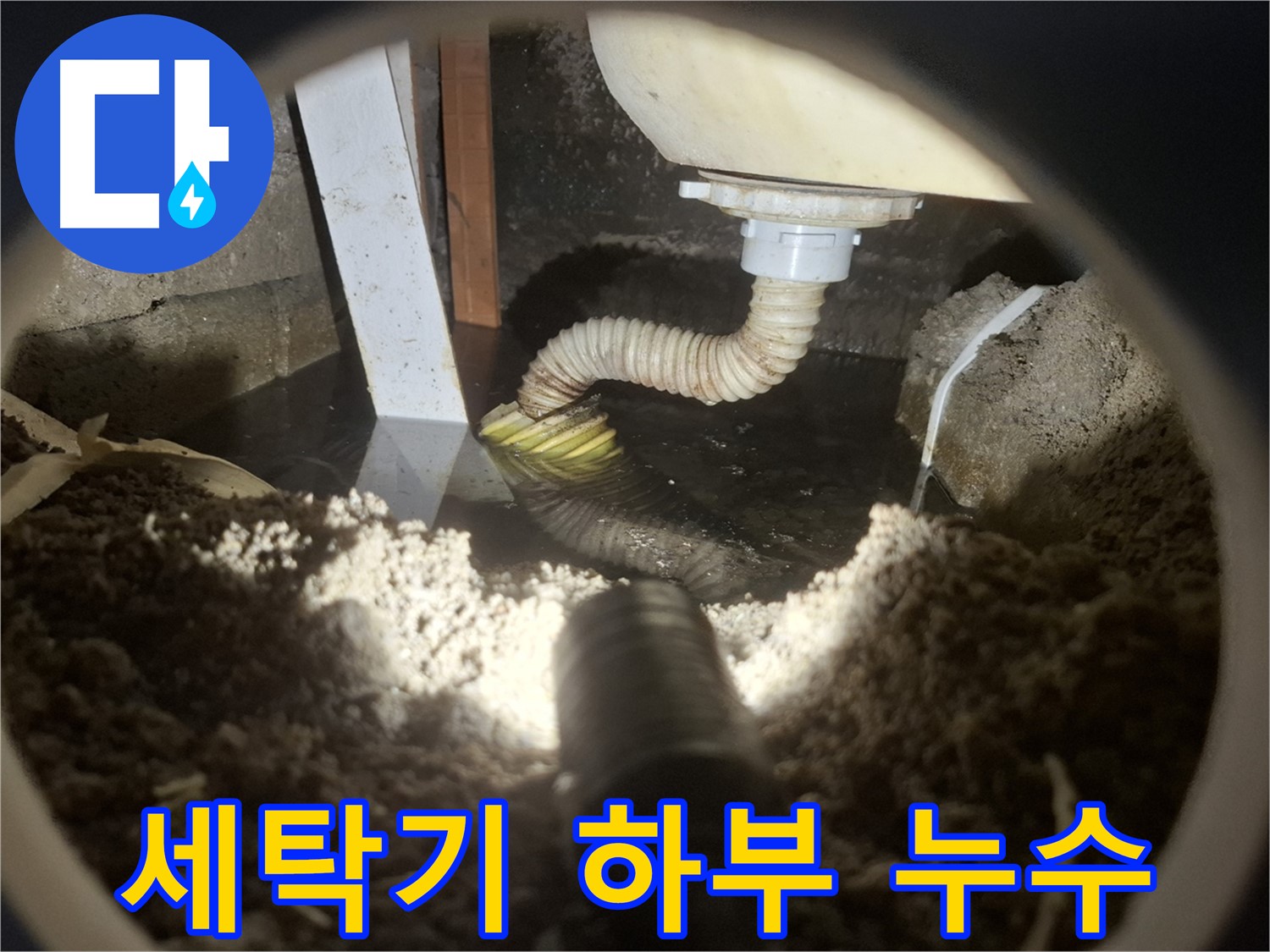 수원 팔달구 누수 - 세탁기 하부에서 누수 발생 - 연결 호스 점검 필요