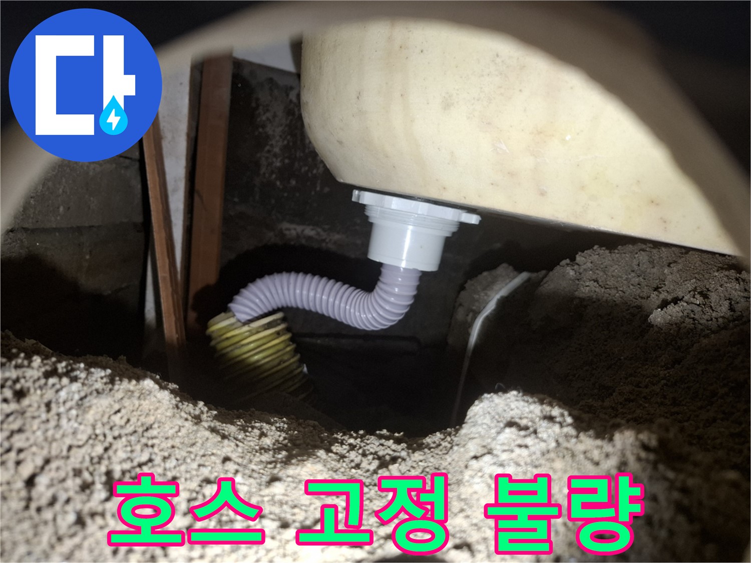 수원 팔달구 누수 - 욕조 배수 호스 고정 불량 - 튼튼하게 고정하여 누수 해결!