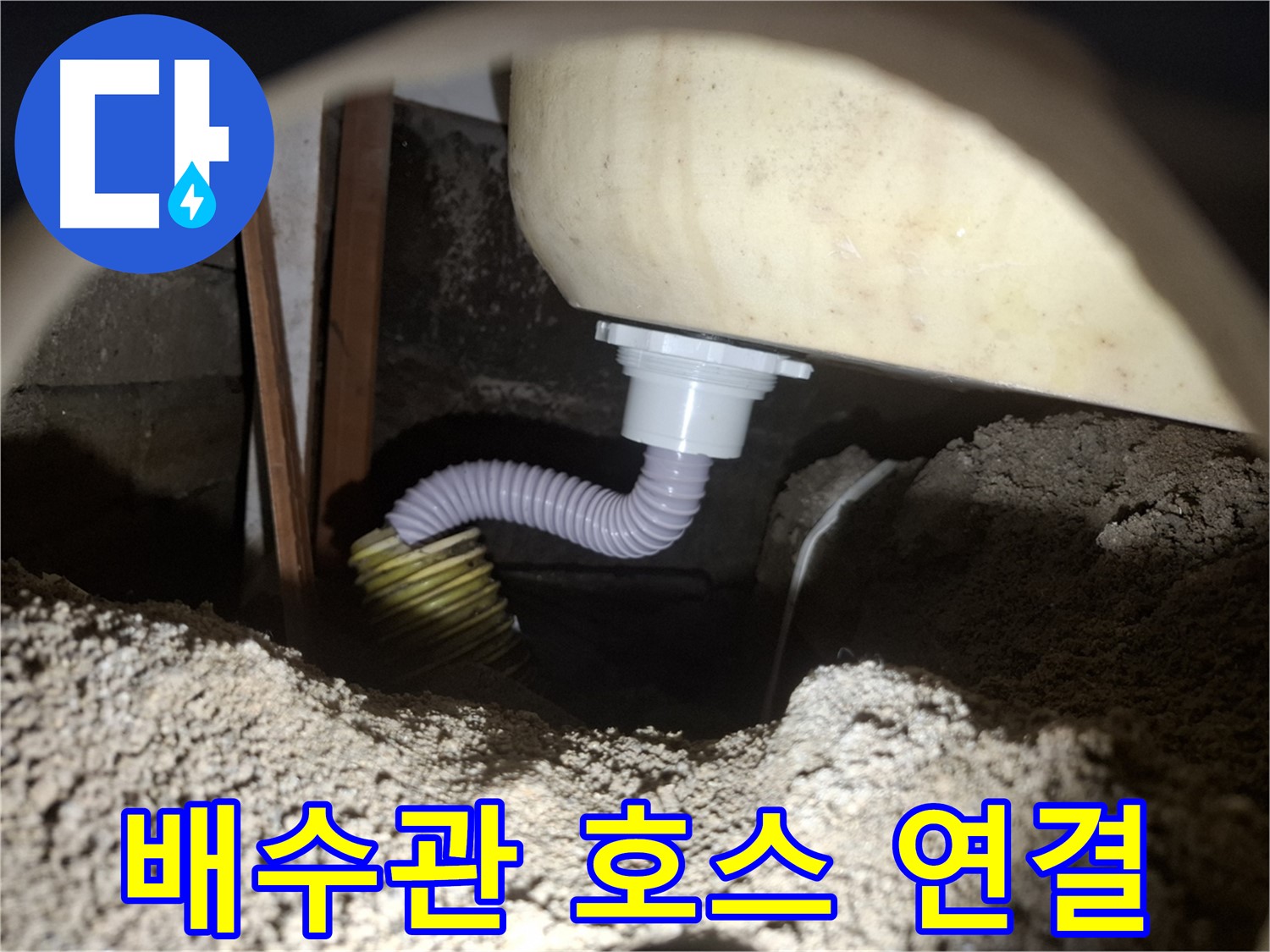 수원 팔달구 누수 - 욕조 배수관 호스 연결 불량 - 재연결 및 고정 작업으로 해결!