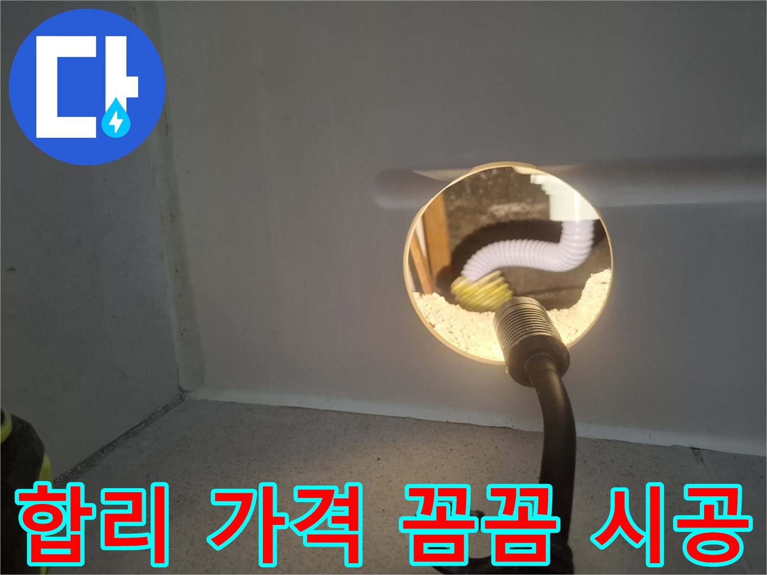 수원 팔달구 누수 - 합리적인 가격과 꼼꼼한 시공으로 고객님의 신뢰를 얻습니다.