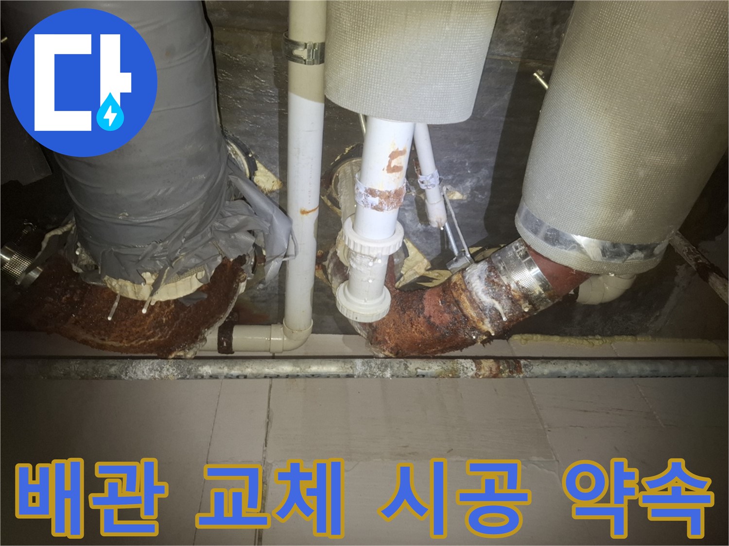 수원 팔달구 누수 현장 - 낡은 배관을 제거하고 새 배관으로 교체하는 모습입니다 - 깨끗하게 교체하고 확실한 시공을 약속드립니다.