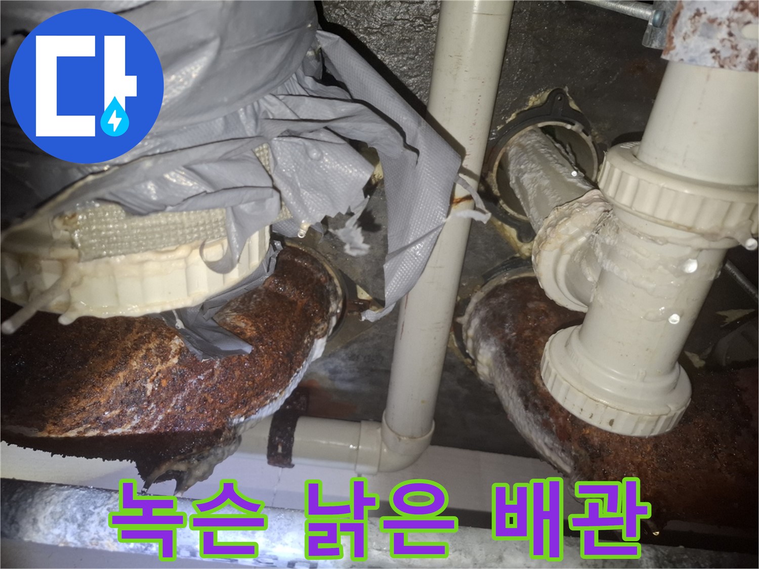 수원 팔달구 신풍동 - 낡고 녹슨 배관 - 긴급 교체 작업 진행