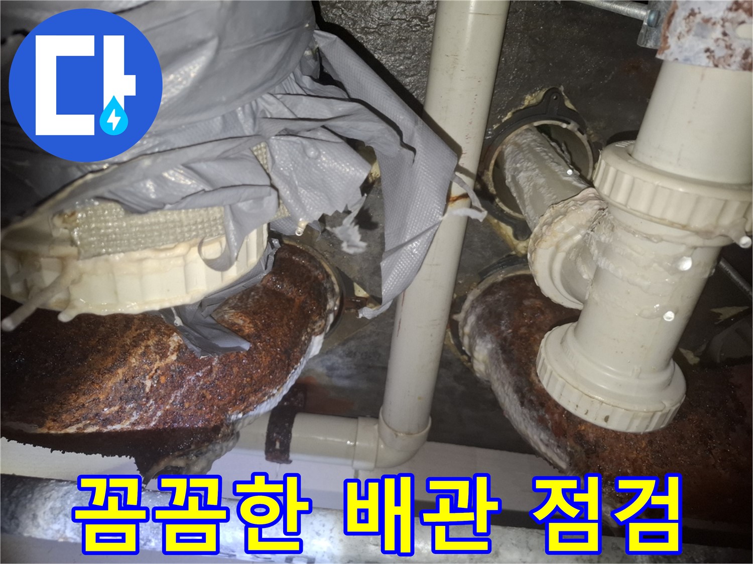 수원 팔달구 신풍동 누수 - 꼼꼼한 점검으로 배관 부식 원인 해결 완료