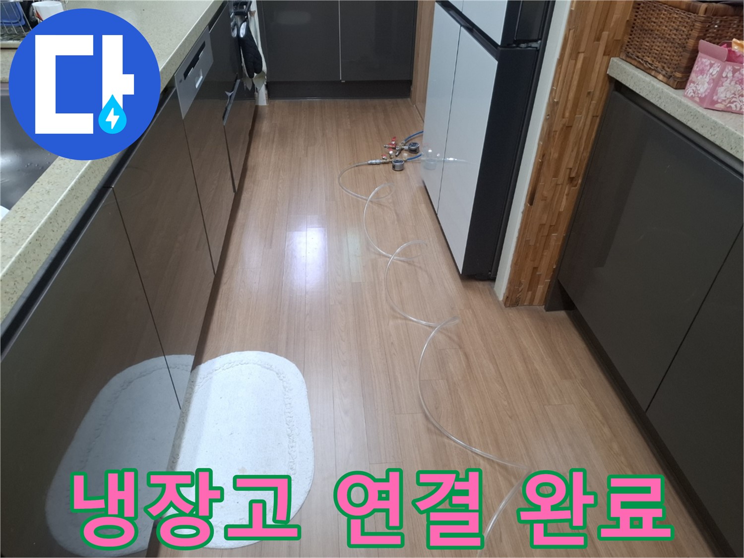 수원 팔달구 신풍동 누수 - 냉장고 뒤 압력 테스트 장비 연결 완료 후 전체 샷 확인 완료!