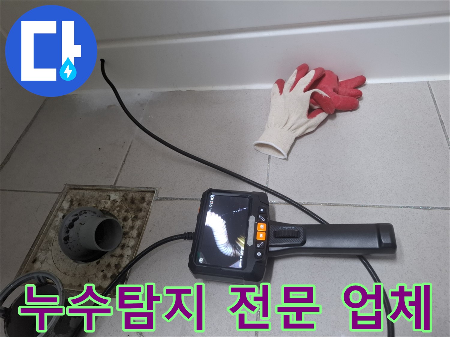 수원 팔달구 신풍동 누수 - 누수탐지 전문 업체의 완벽한 누수 해결 서비스를 경험하세요.