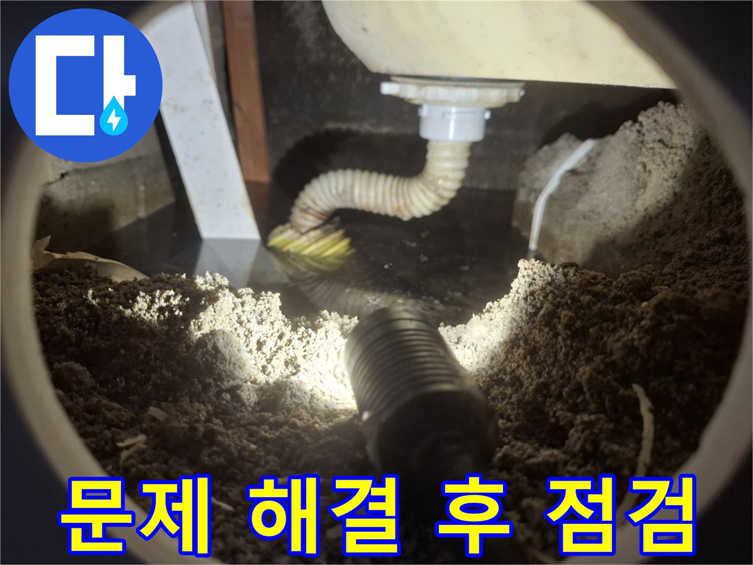 수원 팔달구 신풍동 누수 - 문제 해결 후 꼼꼼하게 다시 점검하여 완벽하게 마무리합니다.