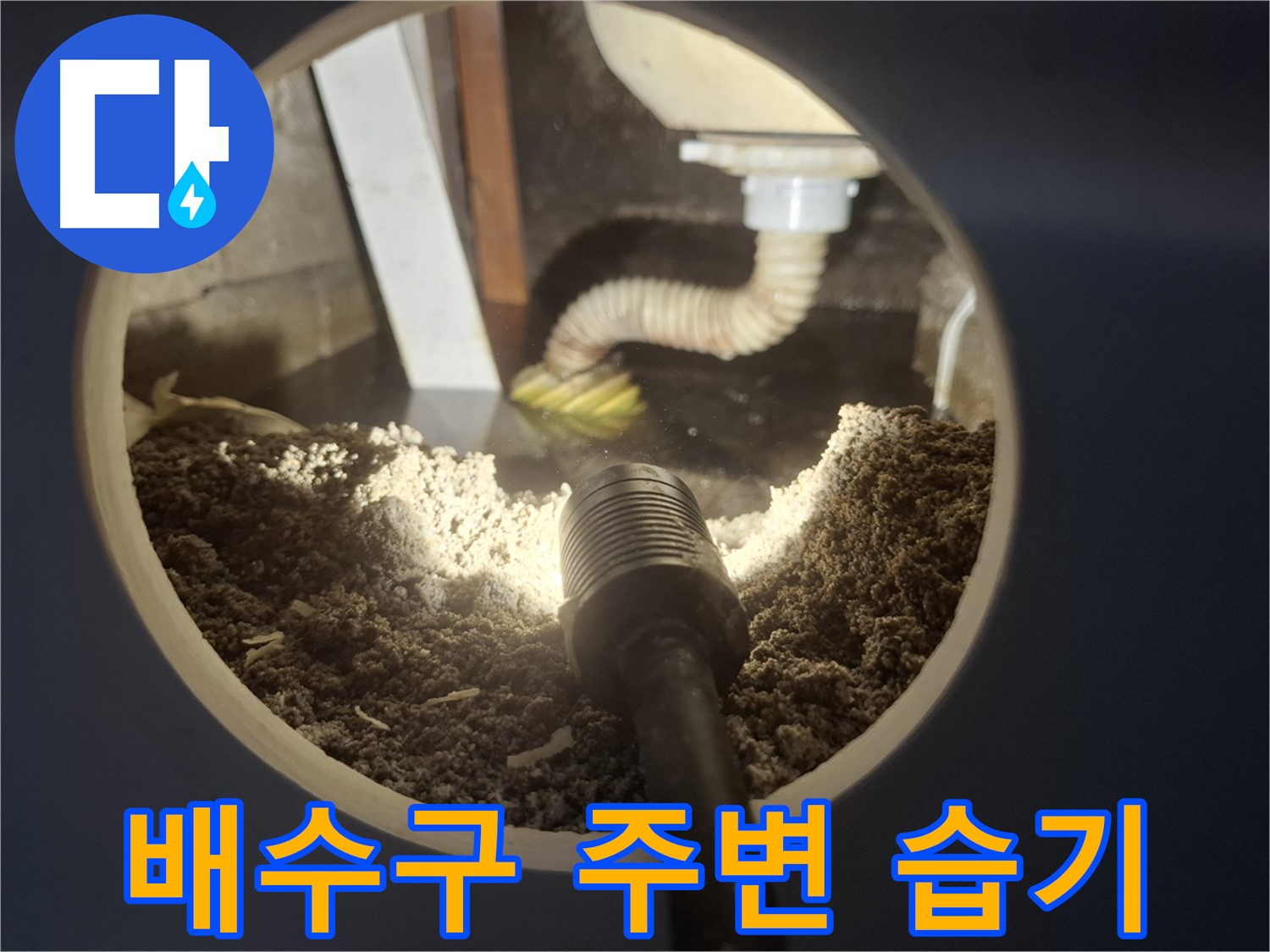 수원 팔달구 신풍동 누수 - 배수구 주변 습기 곰팡이 발생 전 해결