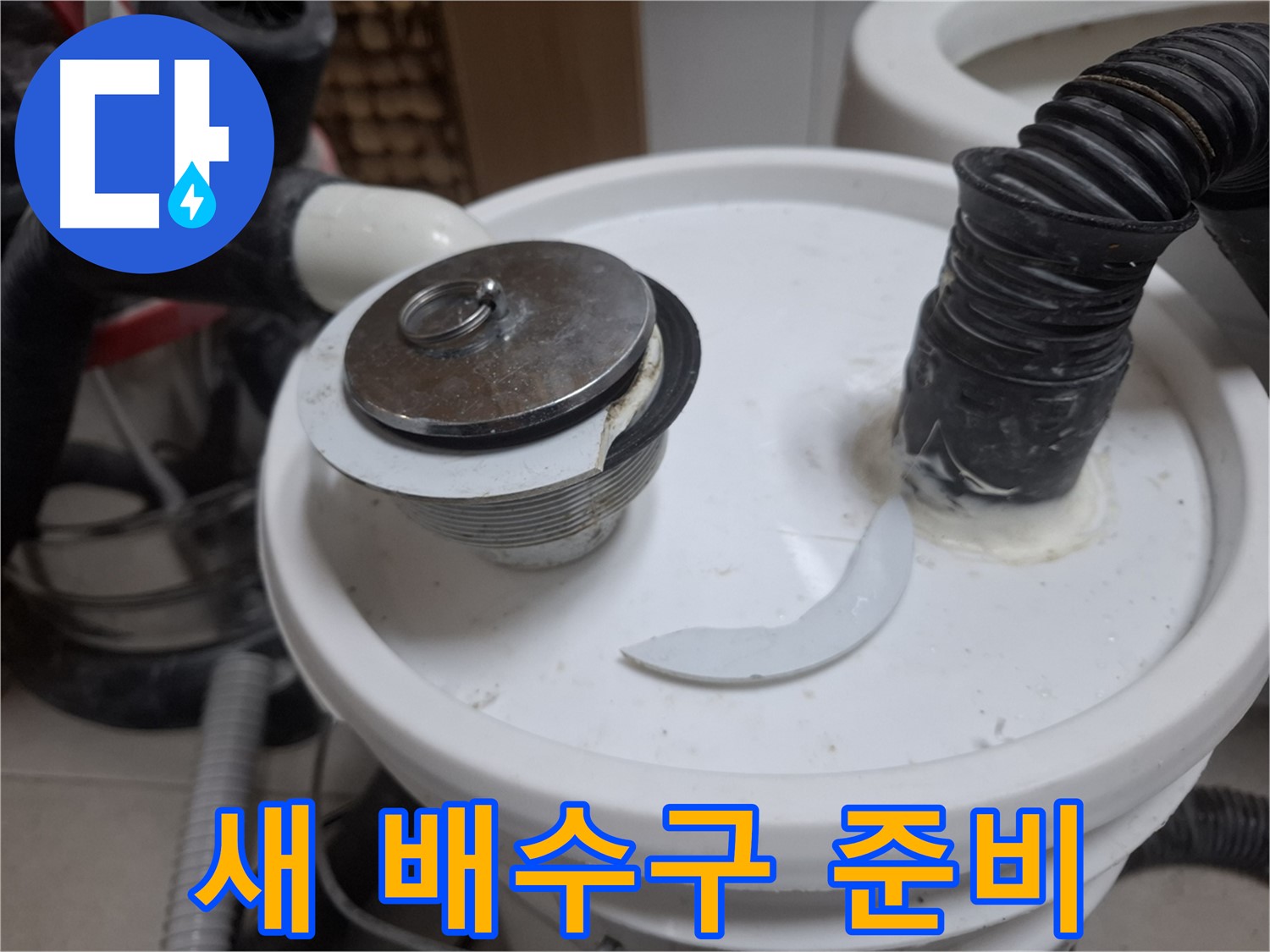 수원 팔달구 신풍동 누수 - 배수구 파손 최고 품질 새 배수구 준비