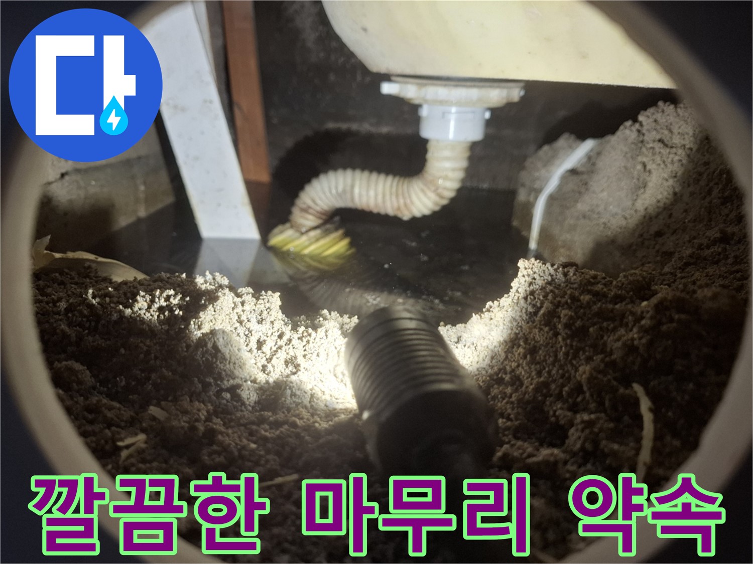 수원 팔달구 신풍동 누수 - 세면대 누수 꼼꼼하고 깔끔한 마무리로 고객님의 만족도를 최우선으로 생각합니다.