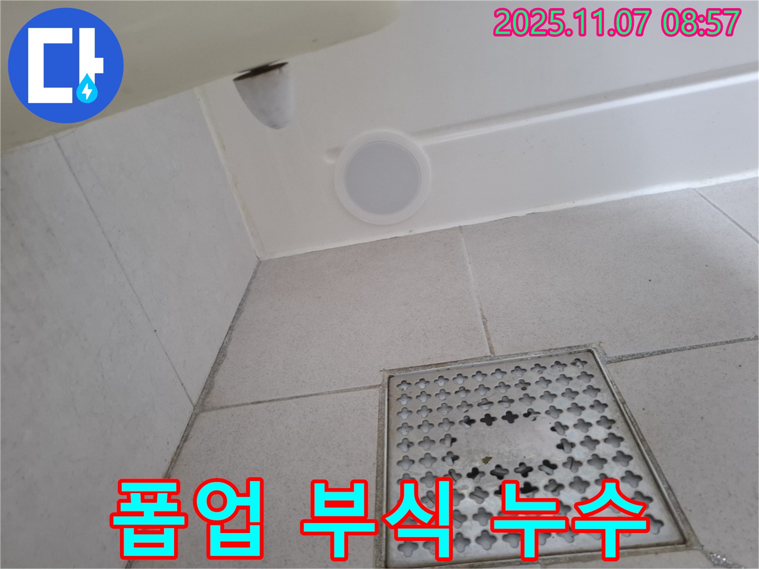 수원 팔달구 신풍동 누수 - 세면대 폽업 연결 부위가 부식되어 누수가 발생했습니다 - 부식된 부품을 교체합니다.