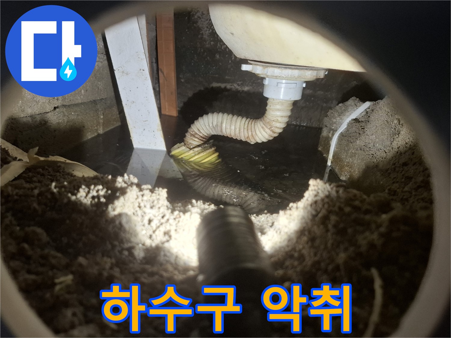 수원 팔달구 신풍동 누수 - 세면대 하수구에서 악취 발생, 배수 트랩 점검 필요