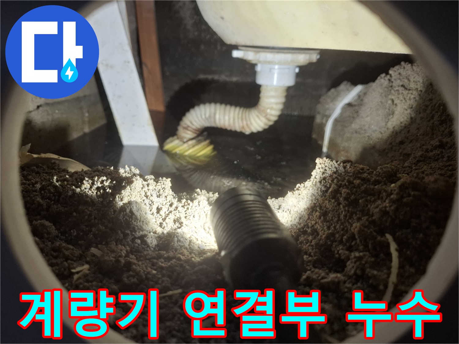 수원 팔달구 신풍동 누수 - 수도계량기 연결부 주변 누수 - 신속한 방문으로 해결합니다.