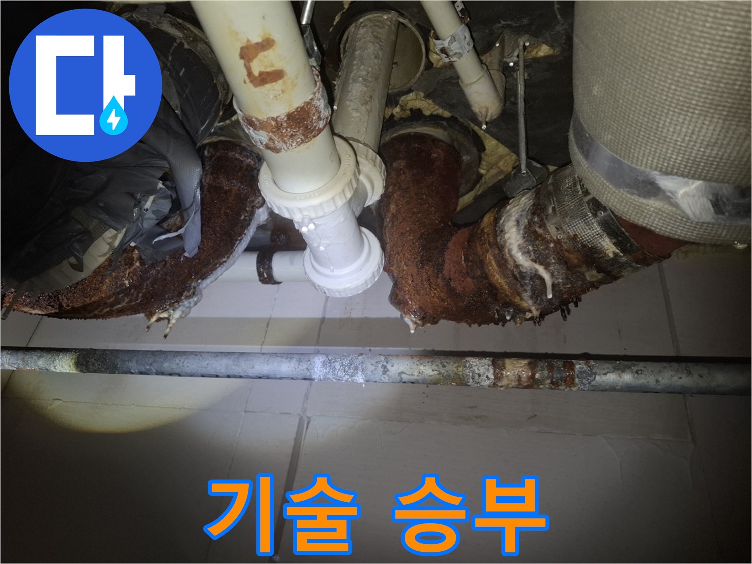 수원 팔달구 신풍동 누수 - 숙련된 기술력으로 누수 완벽 해결!