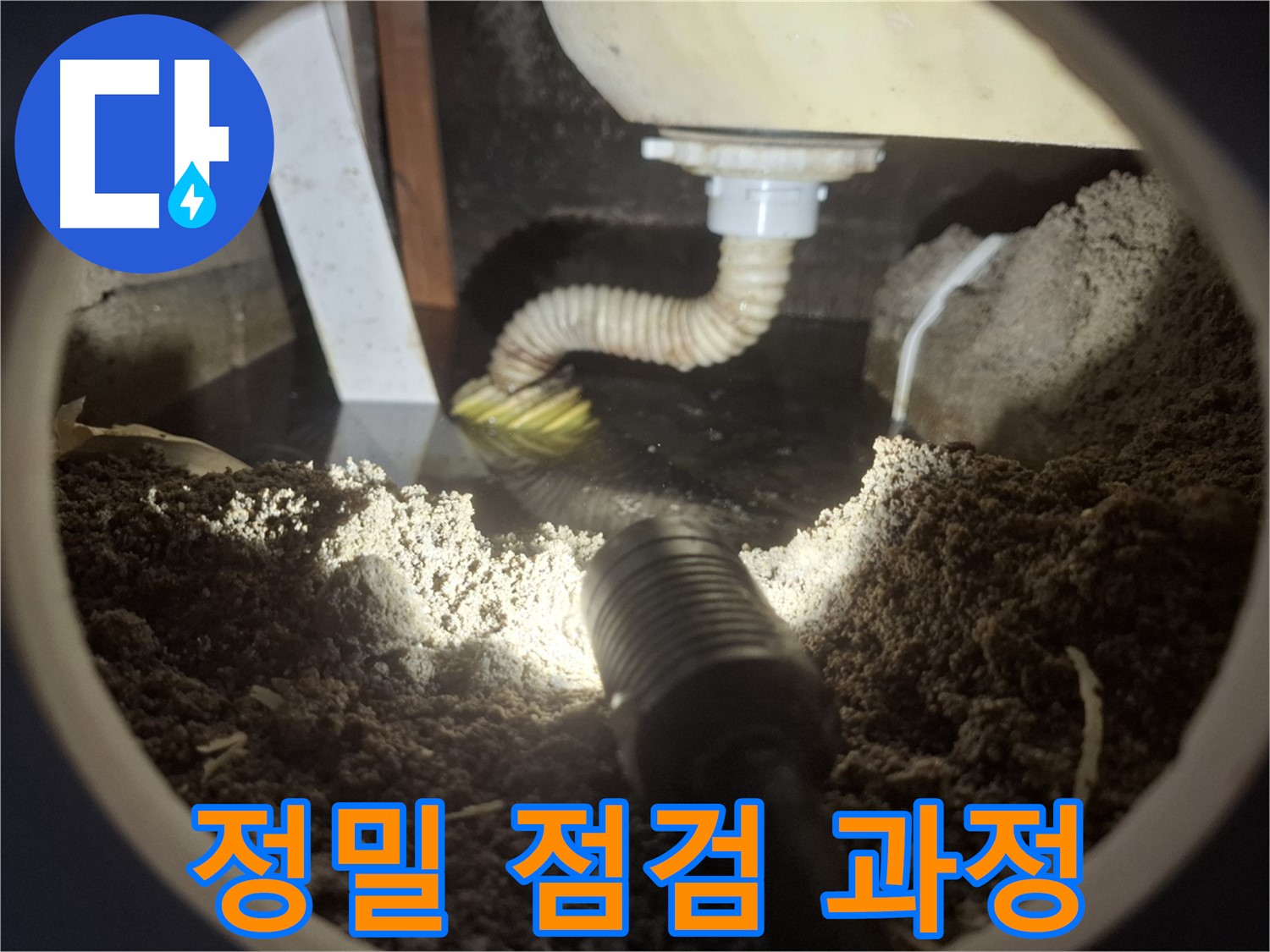 수원 팔달구 신풍동 누수 - 싱크대 하수구 역류 누수 정밀 점검 과정을 통해 숨겨진 원인까지 꼼꼼하게 찾아드립니다.