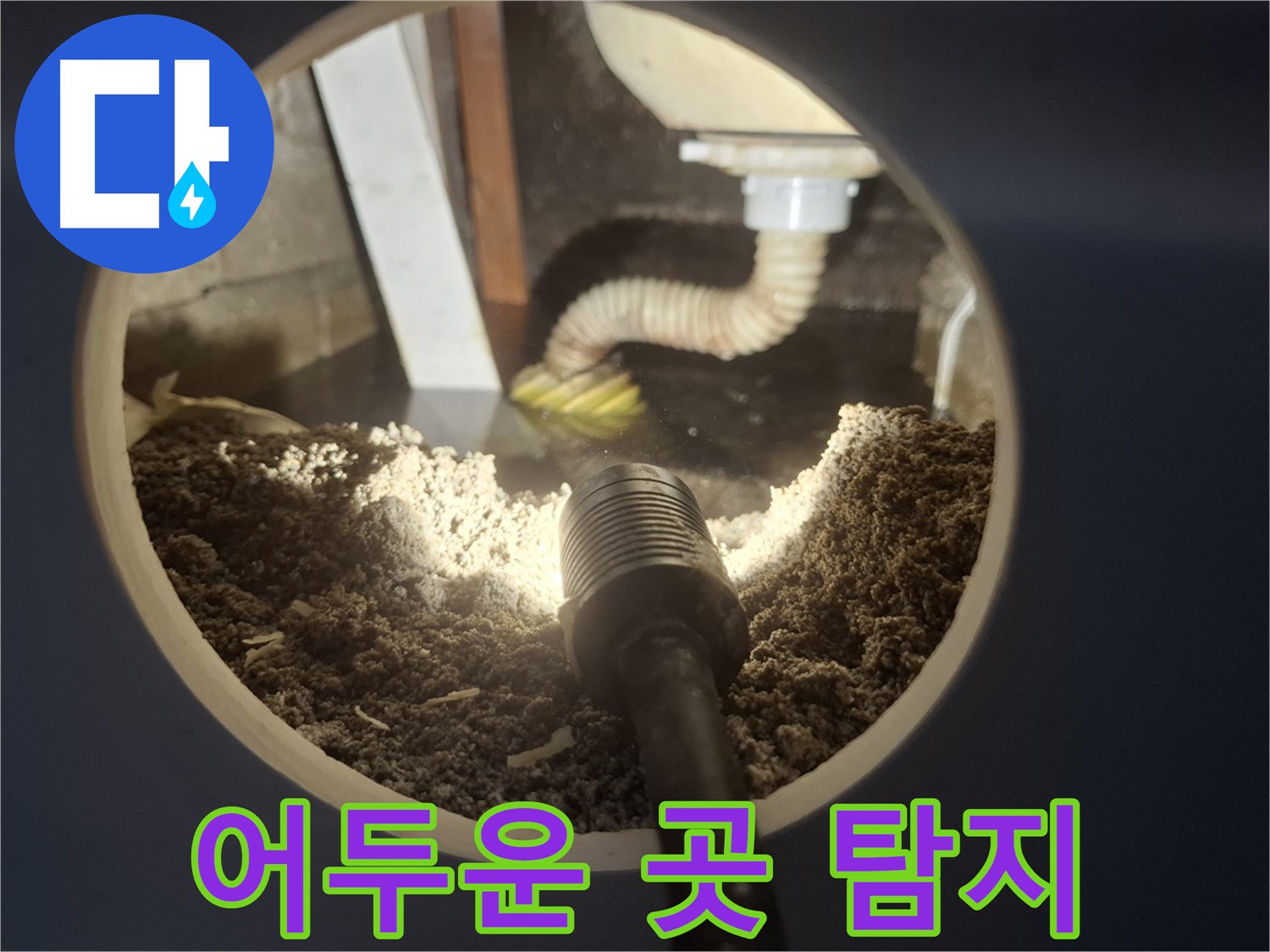 수원 팔달구 신풍동 누수 - 어두운 곳도 문제없이 누수 탐지