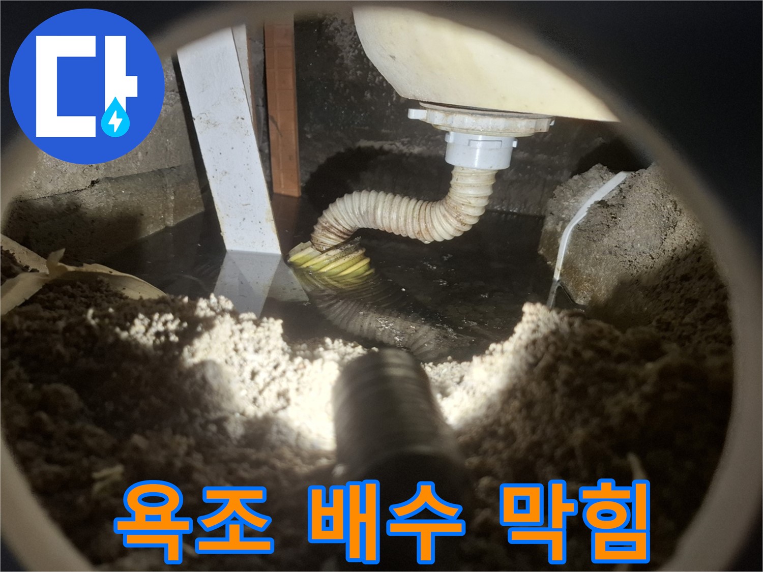 수원 팔달구 신풍동 누수 - 욕조 배수구 막힘으로 인한 누수 가능성