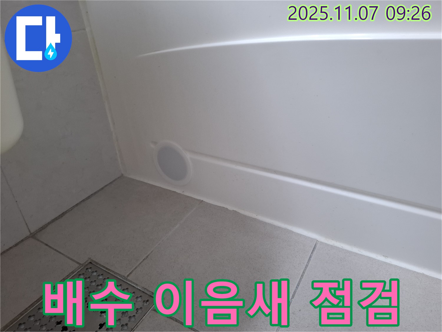 수원 팔달구 신풍동 누수 - 욕조 점검구 주변 배수 부속 연결부 이음새에서 누수가 있는지 꼼꼼하게 점검합니다.