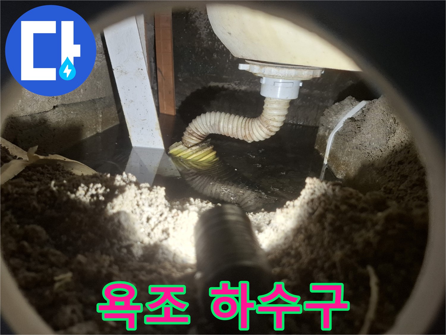 수원 팔달구 신풍동 누수 - 욕조 하수구 막힘으로 인한 배수 불량 및 악취 발생