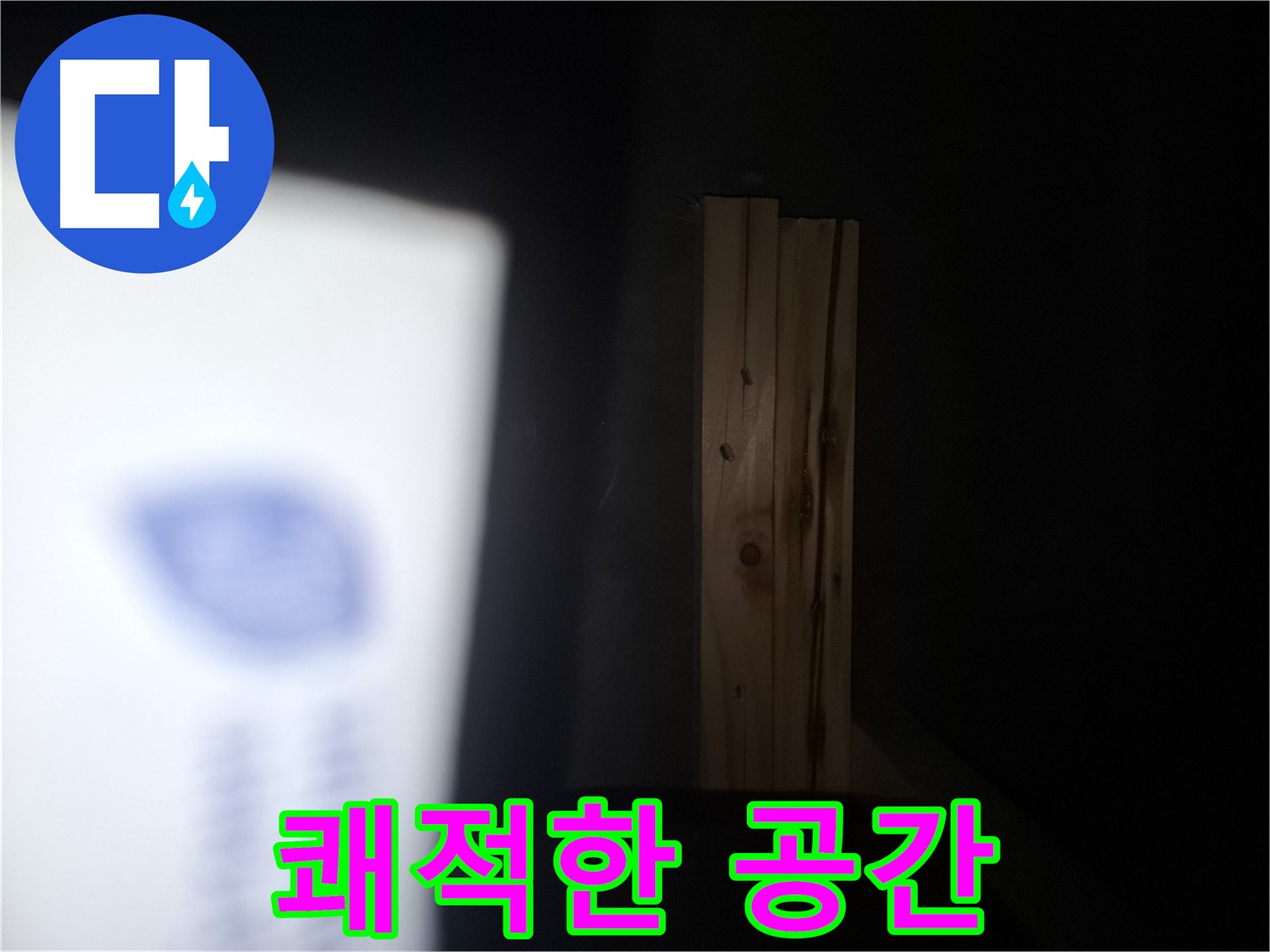 수원 팔달구 신풍동 누수 - 젖은 나무 문제 해결 - 쾌적한 공간으로 되돌려 드립니다.