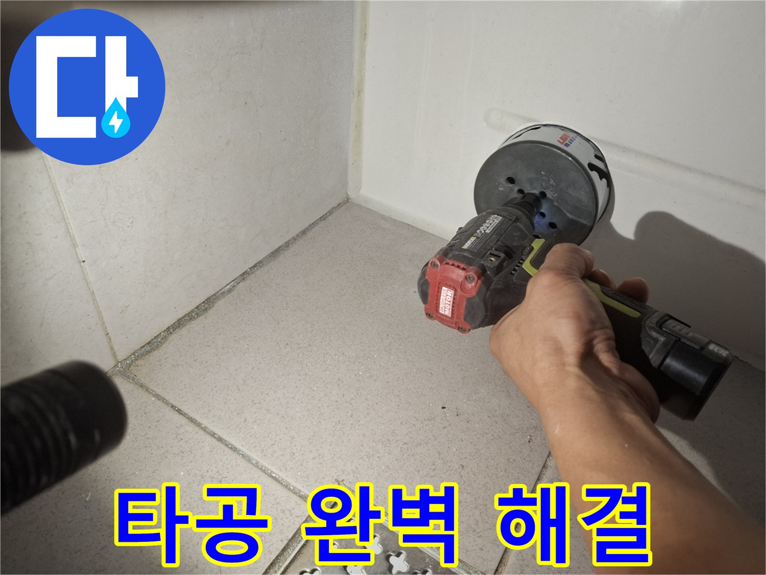 수원 팔달구 신풍동 누수 - 코어 드릴 타공으로 세면대 배수구 누수 완벽 해결