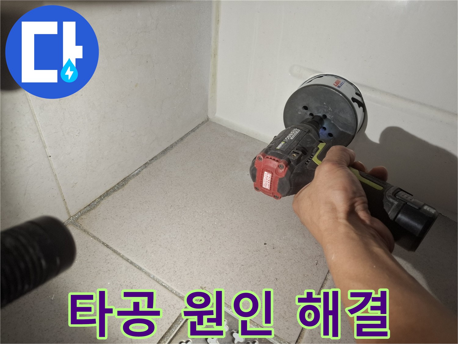 수원 팔달구 신풍동 누수 - 코어 드릴 타공으로 욕조 누수 원인 해결 완료