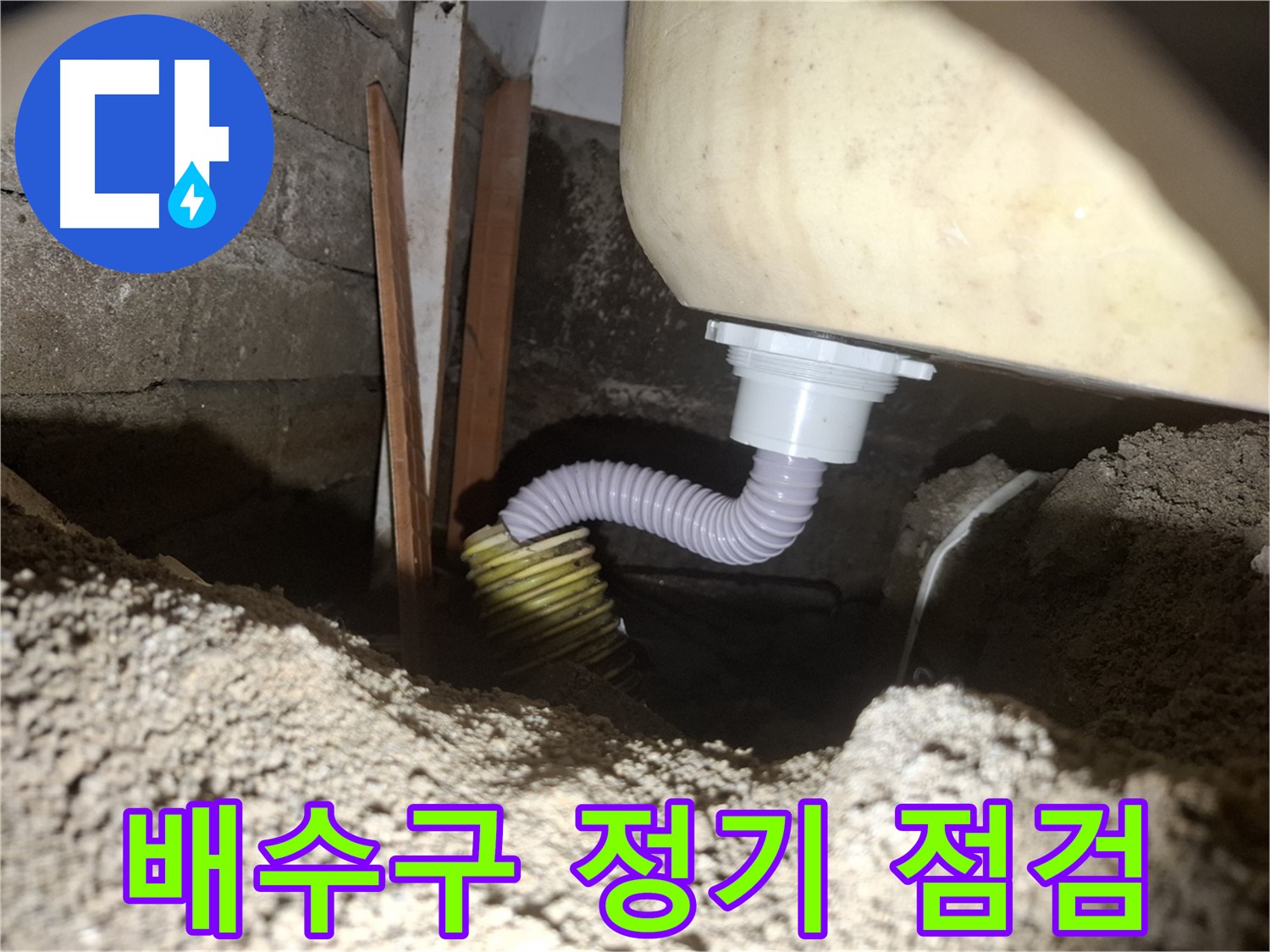 수원 팔달구 신풍동 누수 - 하부 배수구, 정기적으로 점검하고 관리하세요