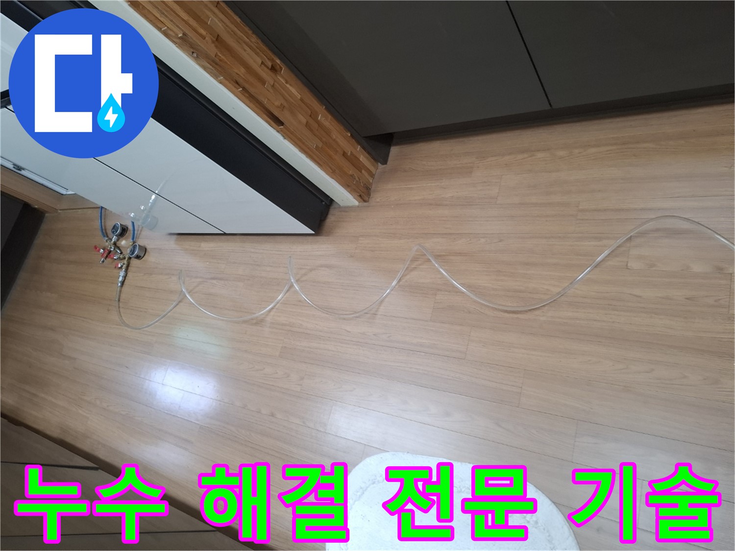 수원 팔달구 신풍동 누수 해결 - 전문 기술과 장비를 사용하여 누수 문제를 완벽하게 해결합니다.
