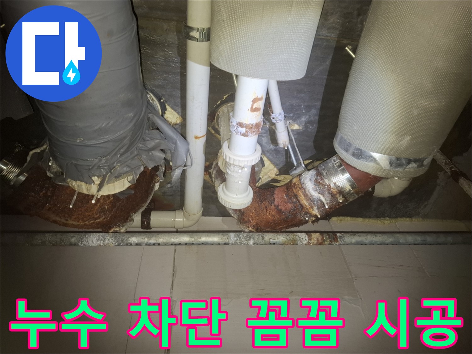 수원 팔달구 신풍동 누수 현장 - 누수 문제를 해결하기 위해 배관 작업을 하고 있는 모습입니다 - 꼼꼼한 시공으로 완벽하게 차단합니다.