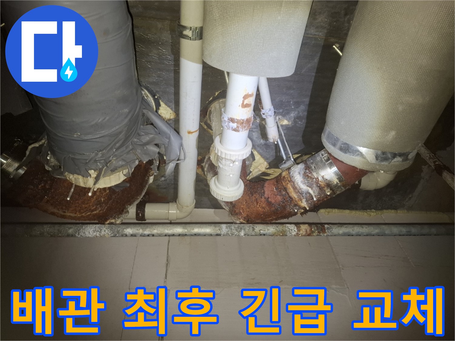 수원 팔달구 신풍동 누수 현장 - 심하게 부식되어 망가진 배관 - 긴급 교체가 필요한 상황입니다 - 더 이상 지체할 수 없습니다.