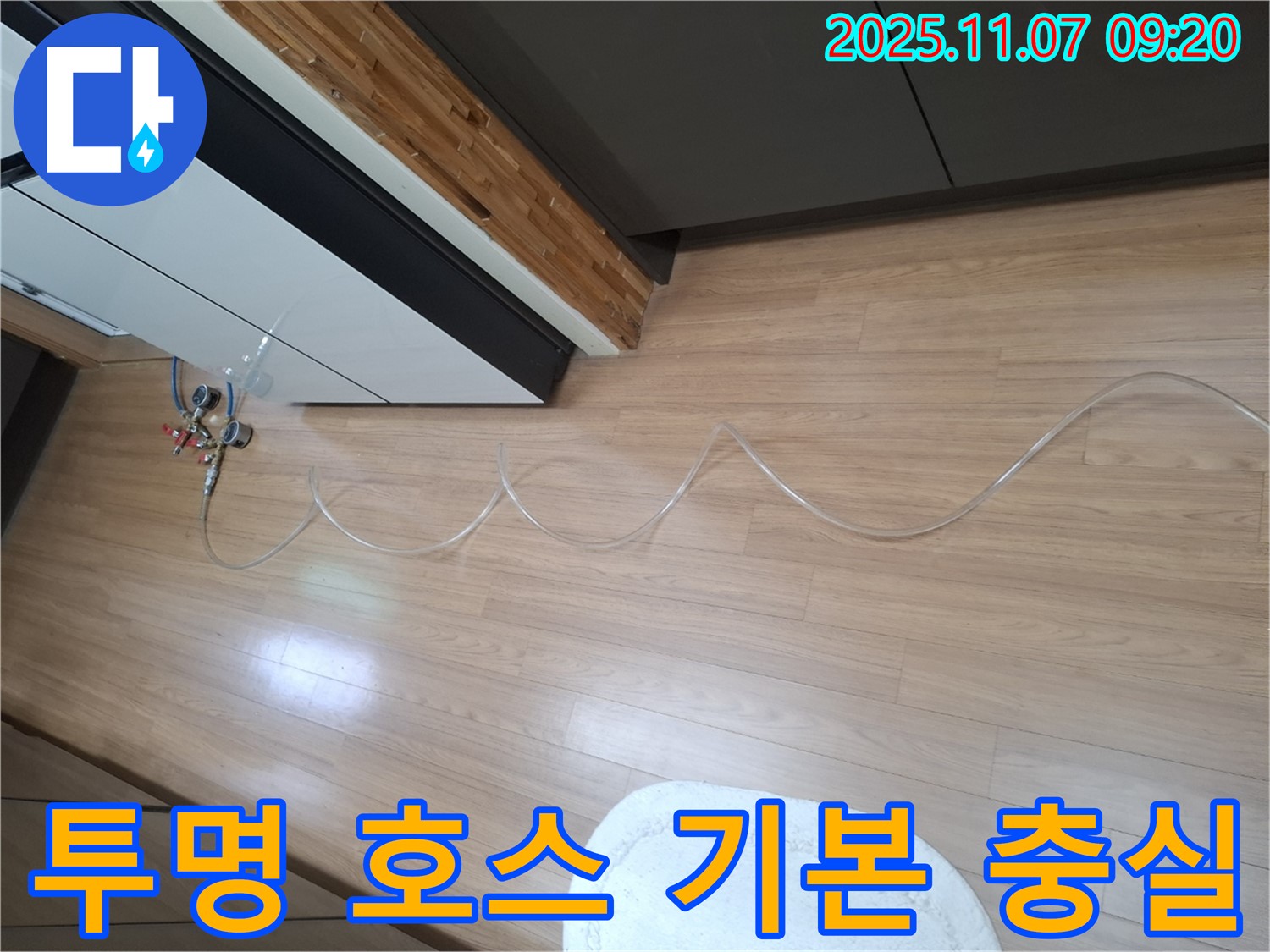 수원 팔달구 신풍동 누수 현장 - 투명 호스 - 누수 탐지의 시작과 끝 - 기본에 충실한 것이 가장 중요합니다.