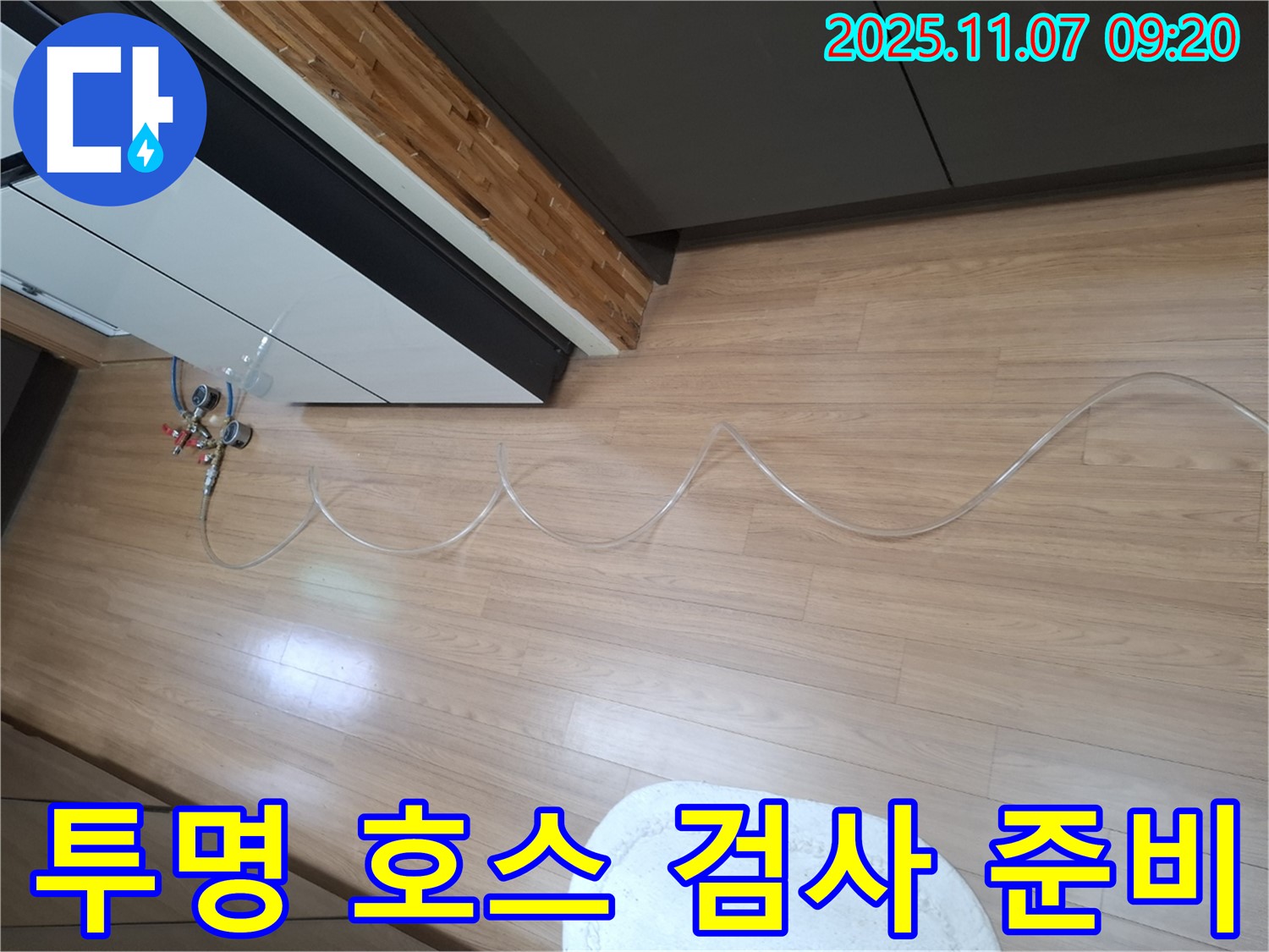 수원 팔달구 신풍동 누수 현장 - 투명 호스를 이용한 정밀 압력 검사를 위한 준비 모습 - 꼼꼼한 연결이 정확한 검사의 기본입니다.