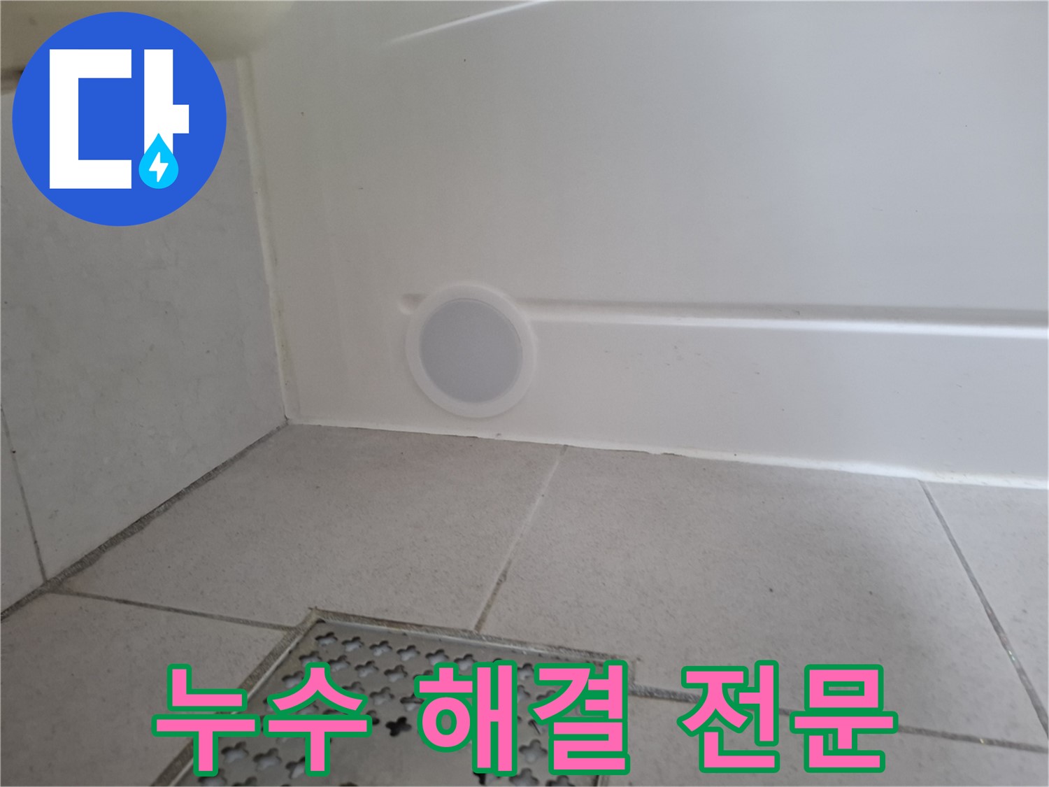 수원 팔달구 신풍동 샤워 부스 누수 - 누수 해결 전문 업체