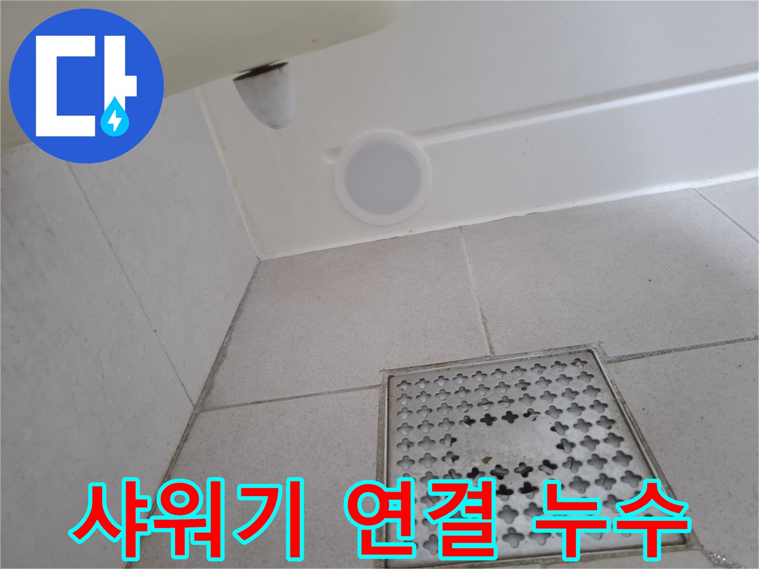 수원 팔달구 신풍동 샤워기 연결 부위 누수 - 간단한 조치로 누수를 해결할 수 있습니다.