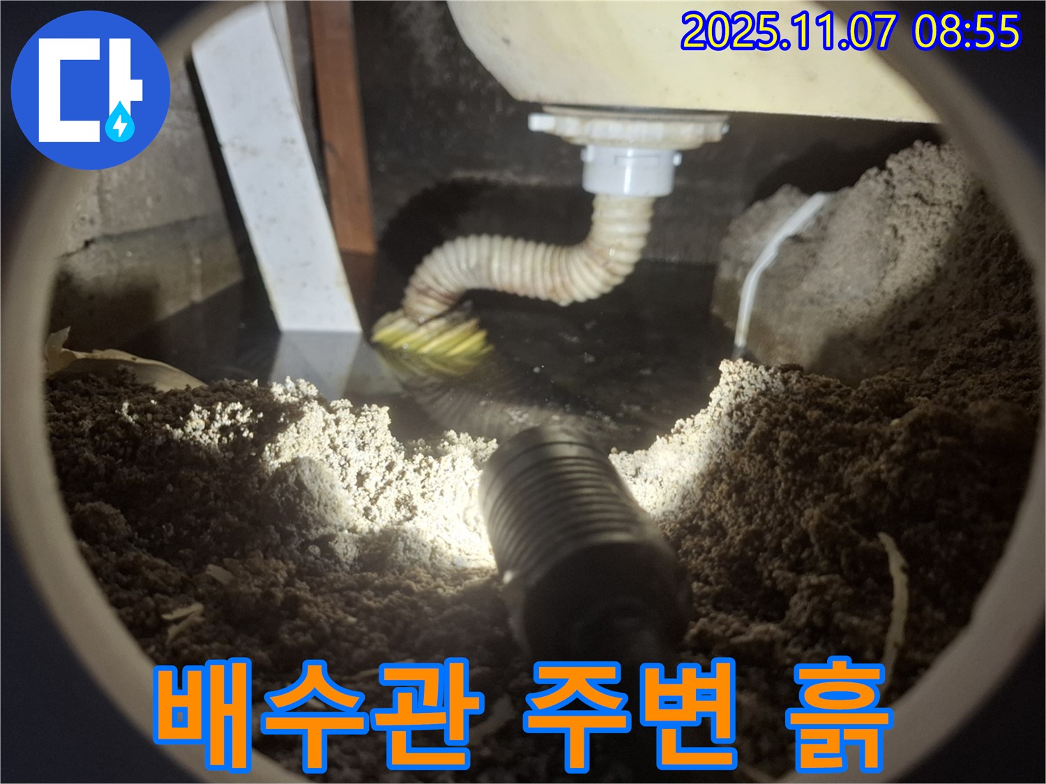 수원 팔달구 신풍동 세면대 배수관 주변 흙 - 장기 누수 의심! 토양 오염까지 이어질 수 있습니다.