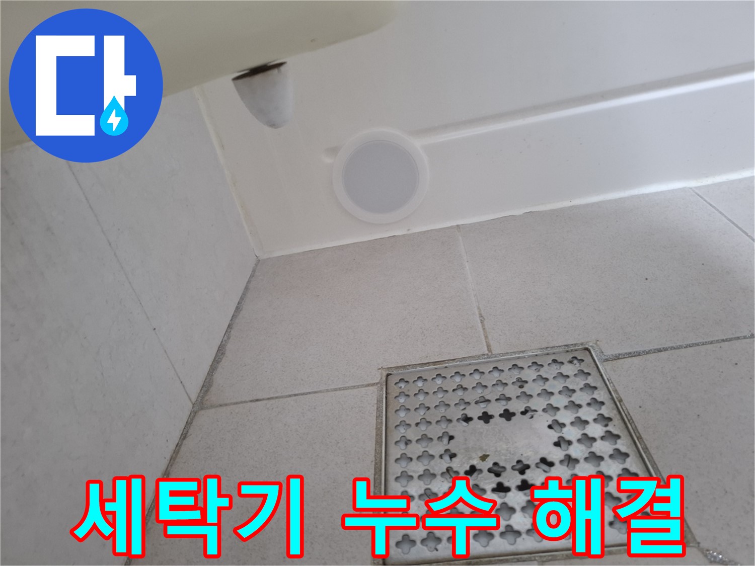 수원 팔달구 신풍동 세탁기 누수 - 설비 전문가가 정확한 진단과 완벽한 시공으로 누수를 해결합니다.