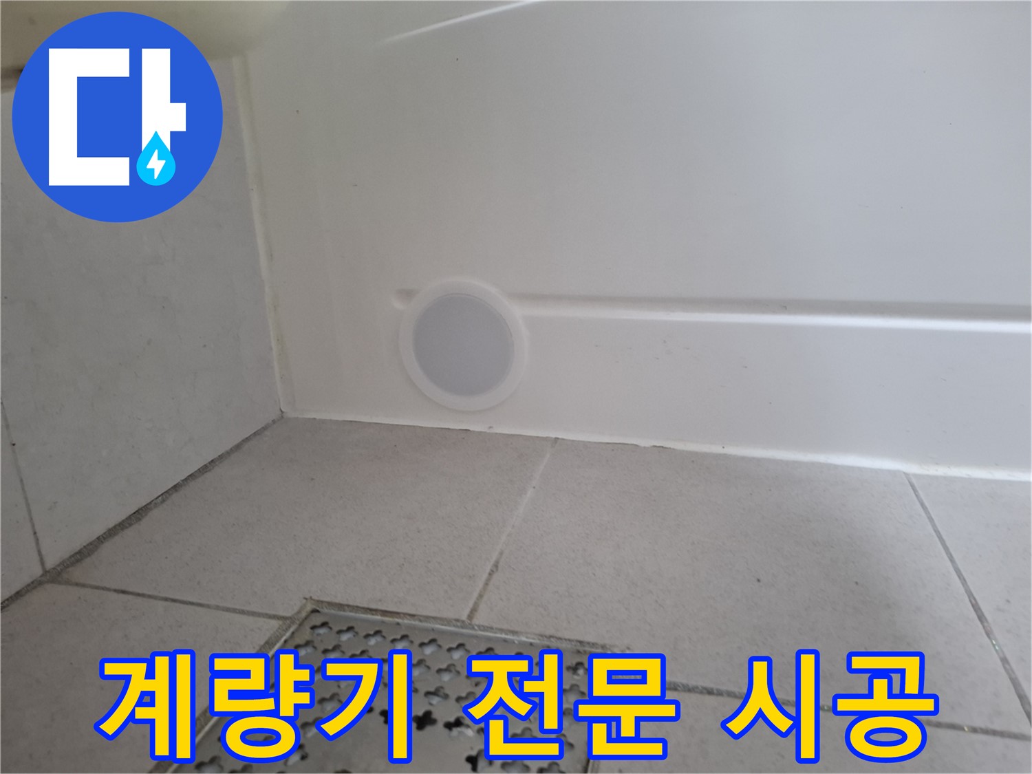 수원 팔달구 신풍동 수도 계량기 누수 - 전문 시공