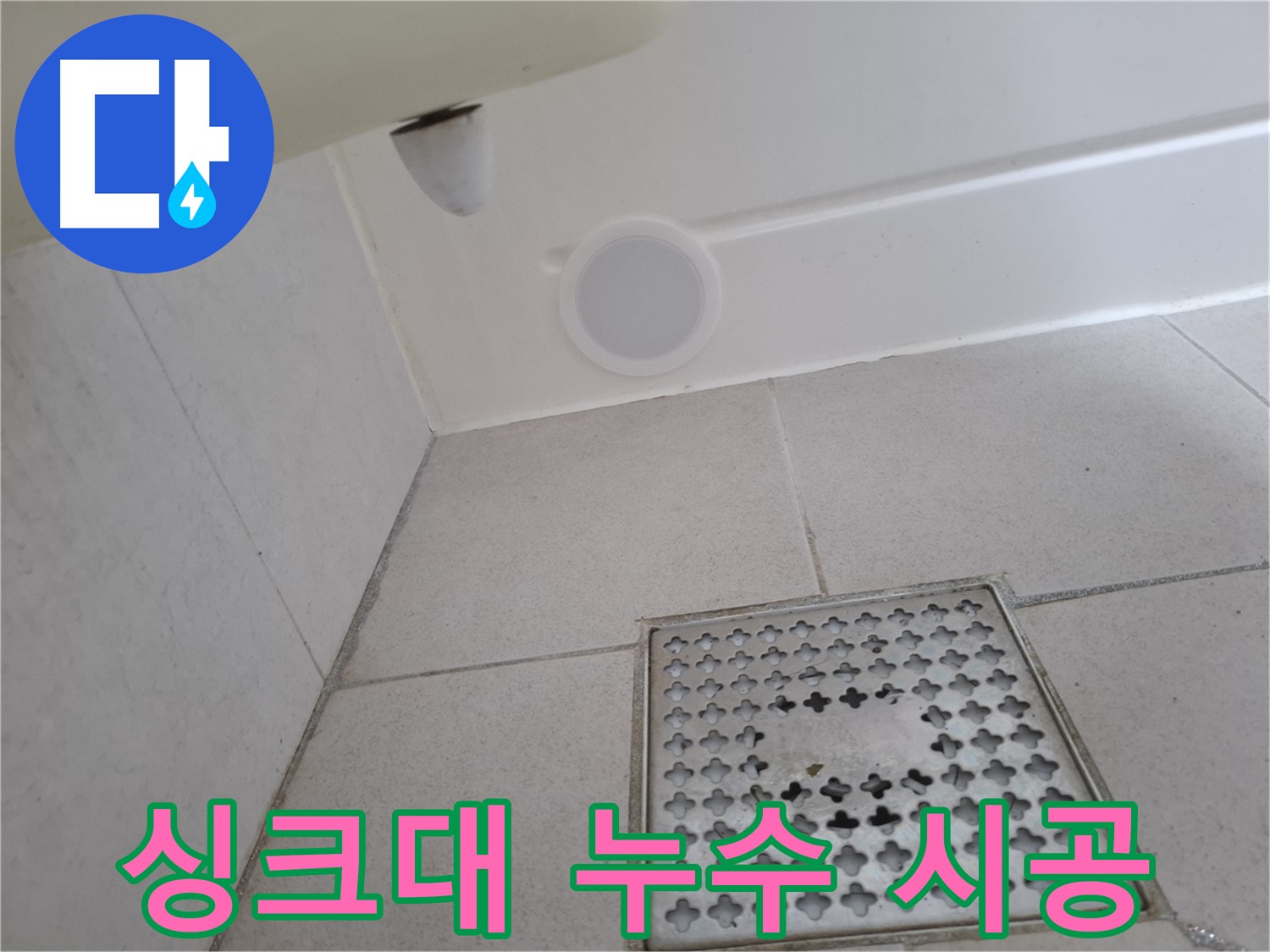 수원 팔달구 신풍동 싱크대 누수 - 설비 전문가가 꼼꼼하게 시공하여 누수를 해결합니다.