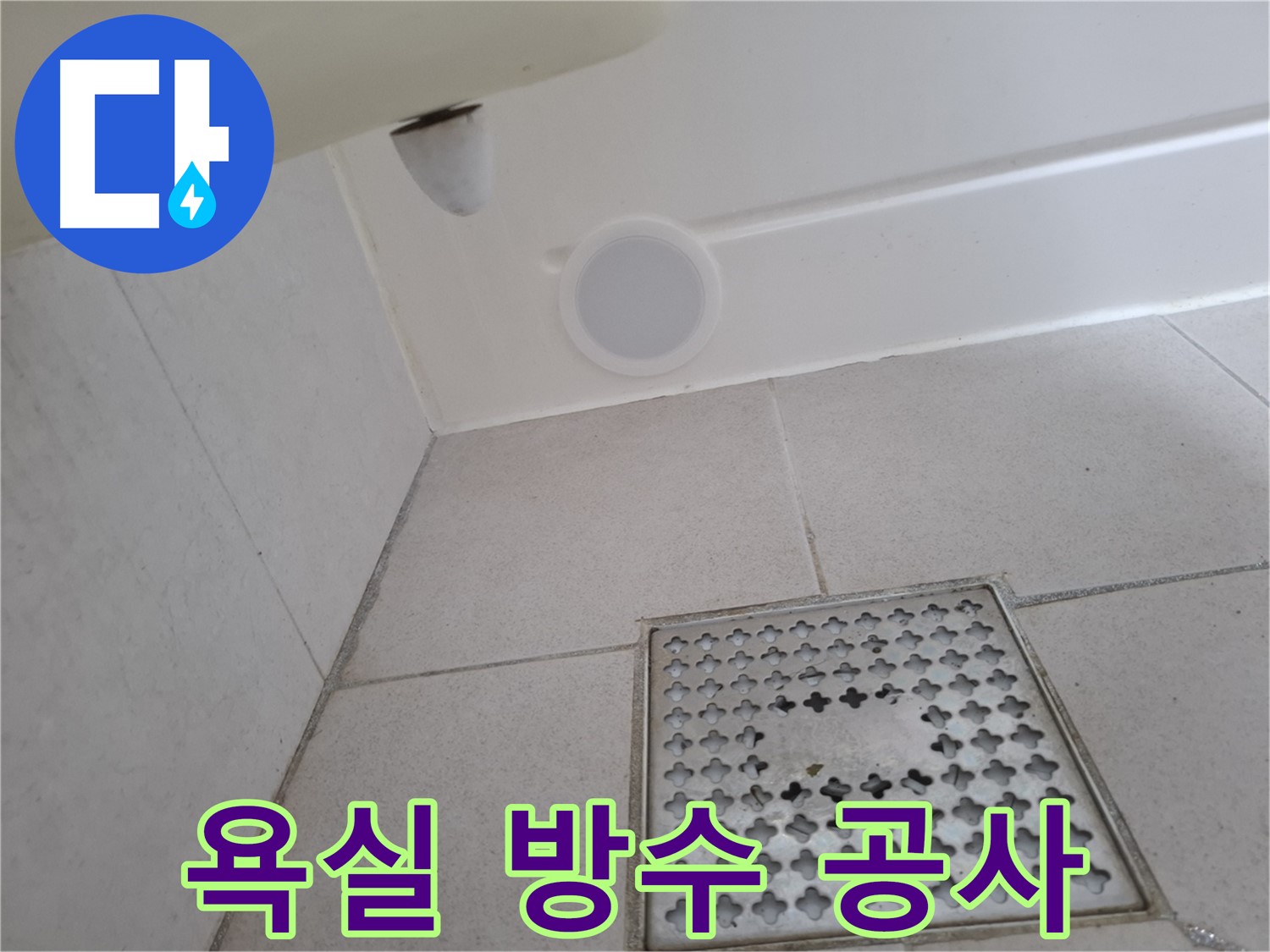 수원 팔달구 신풍동 욕실 누수 - 누수 원인 진단부터 완벽한 공사까지 책임지고 해결합니다.
