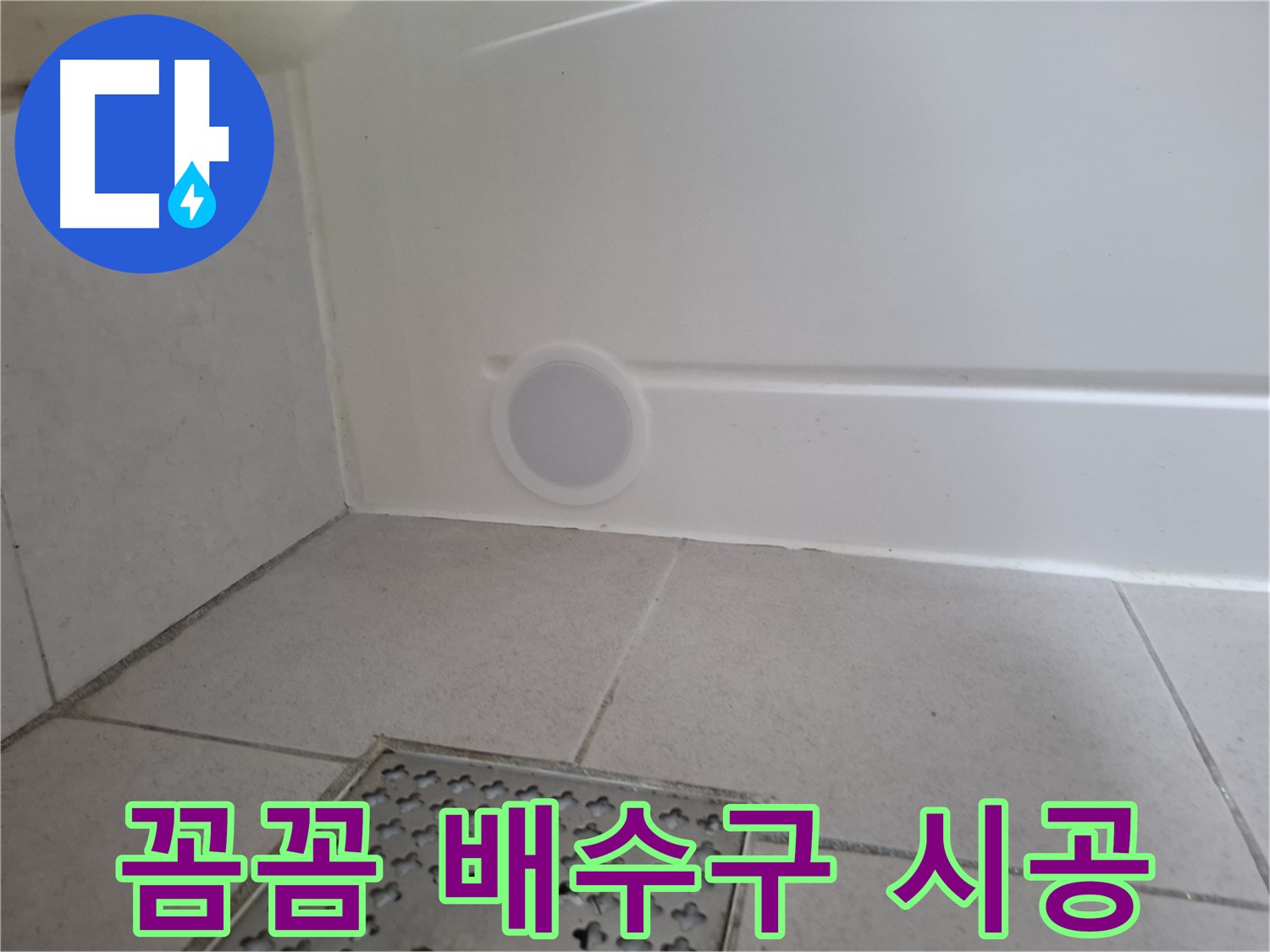 수원 팔달구 신풍동 욕조 누수 - 꼼꼼하게 배수구 시공 후 누수 해결