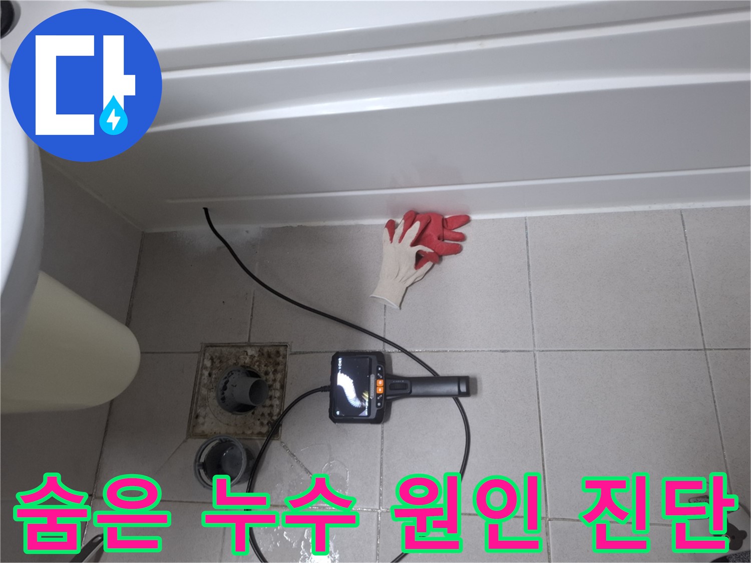 수원 팔달구 신풍동 욕조 누수 - 내시경으로 숨은 누수 원인까지 완벽하게 진단! [재발 걱정 ZERO]