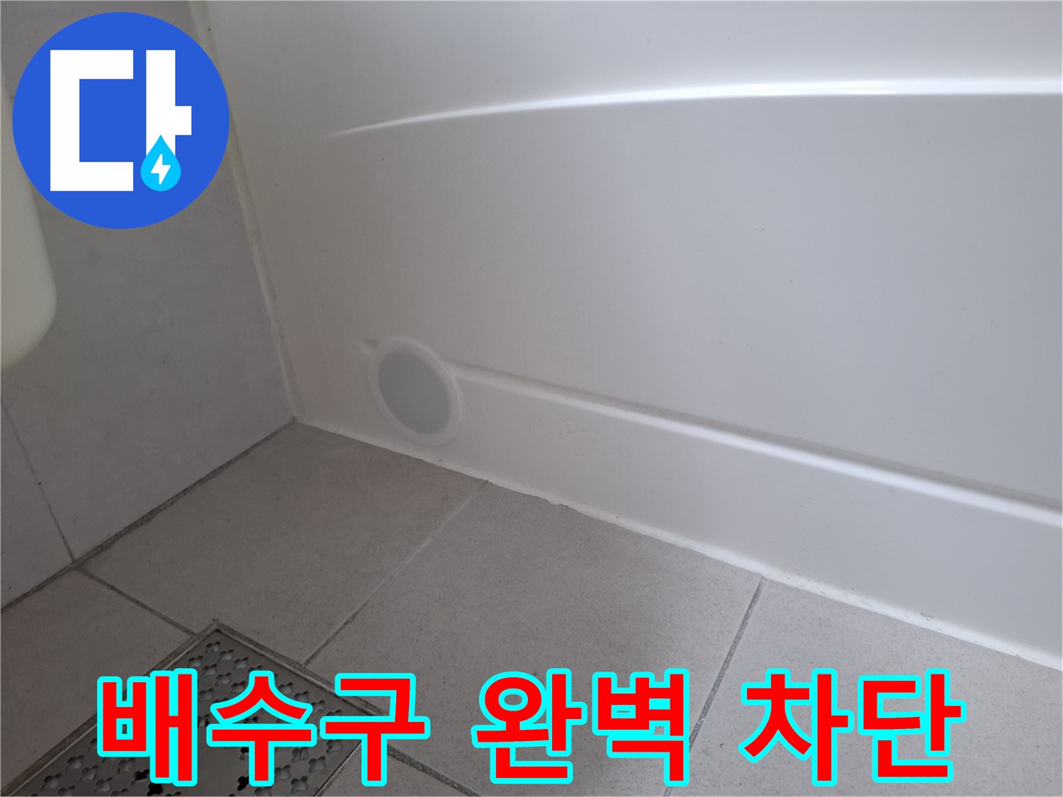 수원 팔달구 신풍동 욕조 누수 방지 배수구 꼼꼼 조임