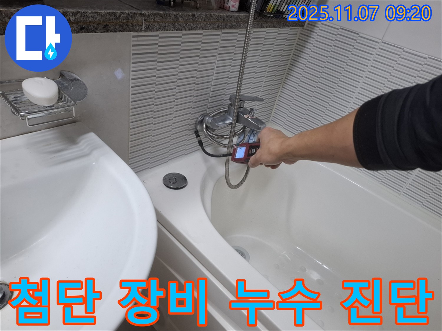 수원 팔달구 신풍동 욕조 수도꼭지 누수 - 최첨단 누수 탐지 장비로 정확하게 누수 위치를 진단하고 있습니다.
