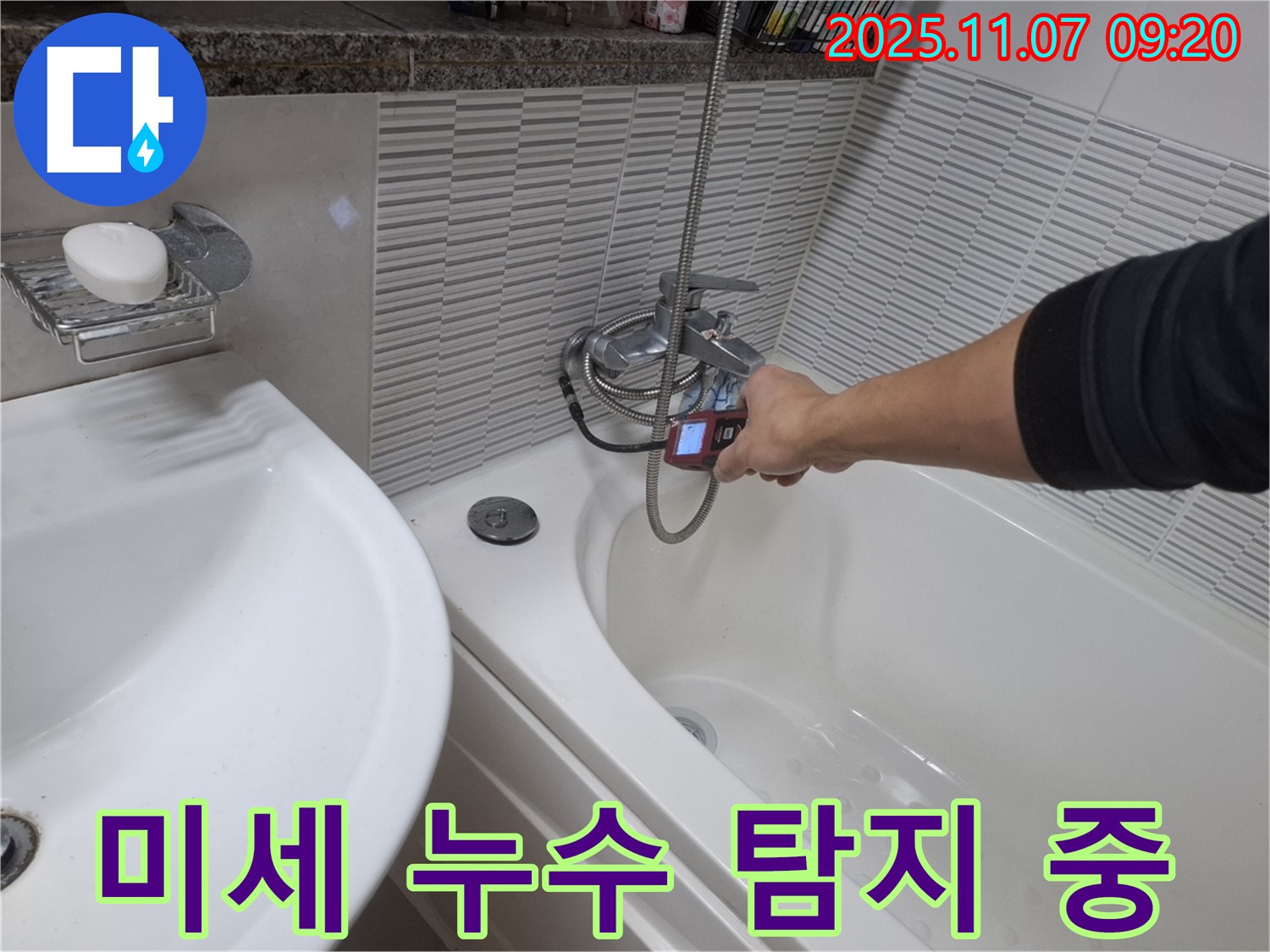 수원 팔달구 신풍동 욕조 수도꼭지 미세 누수 - 누수 탐지 장비로 꼼꼼하게 누수 지점을 확인하고 있습니다.