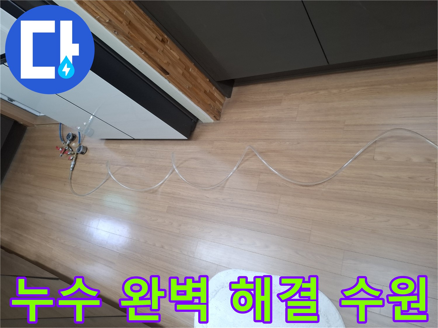 수원 팔달구 신풍동 주택 누수 - 누수 문제를 완벽하게 해결하고, 재발 방지까지 책임집니다.